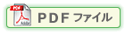 PDFファイル