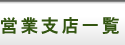 �c�Ǝx�X�ꗗ