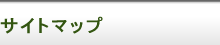 �T�C�g�}�b�v