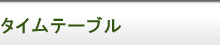 �^�C���e�[�u��