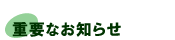�d�v�Ȃ��m�点