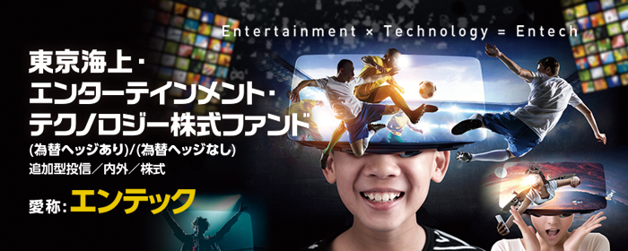 東京海上・エンターテインメント・テクノロジー株式ファンド