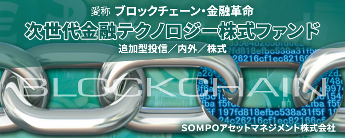 次世代金融テクノロジー株式ファンド（ブロックチェーン・金融革命）