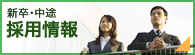 新卒・中途採用情報