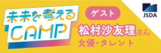 証券投資の日10/4開催イベント:JSDA未来を考えるCAMP ゲスト松村沙友理さん