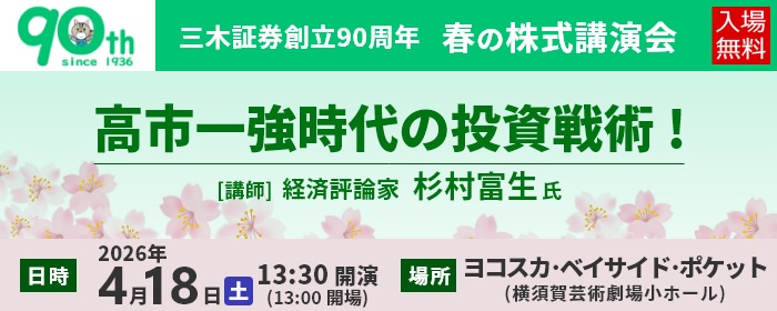 創立90周年春の株式講演会