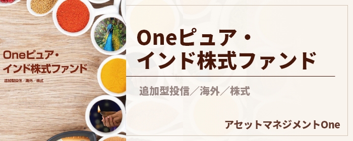 Ｏｎｅピュア・インド株式ファンド