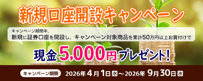 新規口座開設キャンペーン
