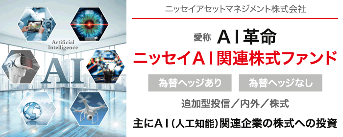 ニッセイＡＩ関連株式ファンド