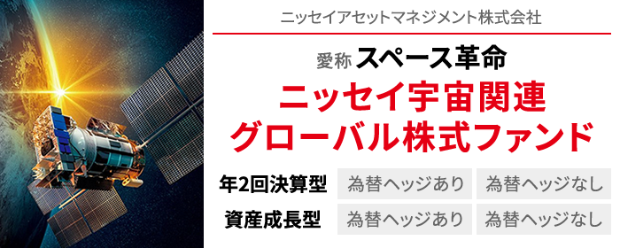 ニッセイ宇宙関連グローバル株式ファンド