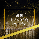 米国ＮＡＳＤＡＱオープンＡコース・Ｂコース（イメージ）