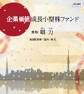 企業価値成長小型株ファンド（イメージ）