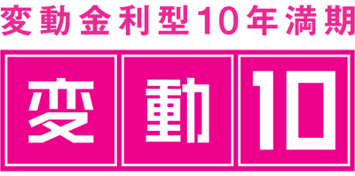 変動10年