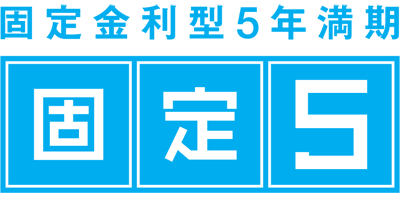 固定5年